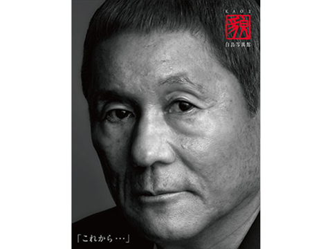 白鳥真太郎写真展「貌・KAOⅡ 白鳥写真館 これから