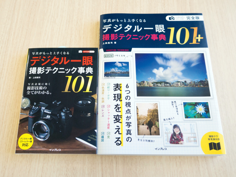 特別企画：ベストセラーの「デジタル一眼撮影テクニック事典101」が