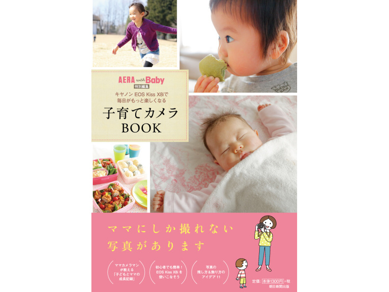 EOS Kiss X8iダブルズームキットに「子育てカメラBOOK」が同梱