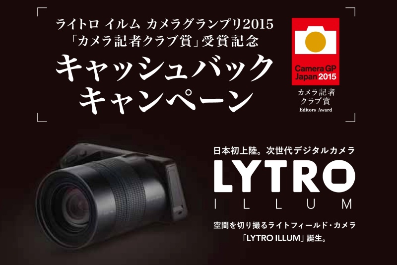 LYTRO ILLUMで1万円のキャッシュバック - デジカメ Watch Watch