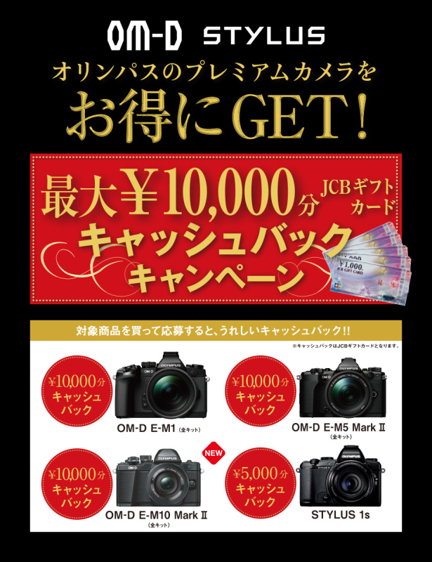 オリンパス、最大1万円のキャッシュバックキャンペーン