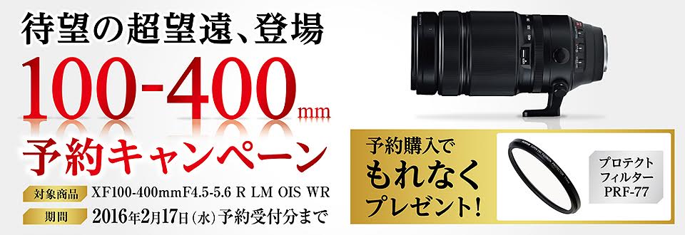 富士フイルム、XF100-400mmの予約でプロテクトフィルターがもらえる