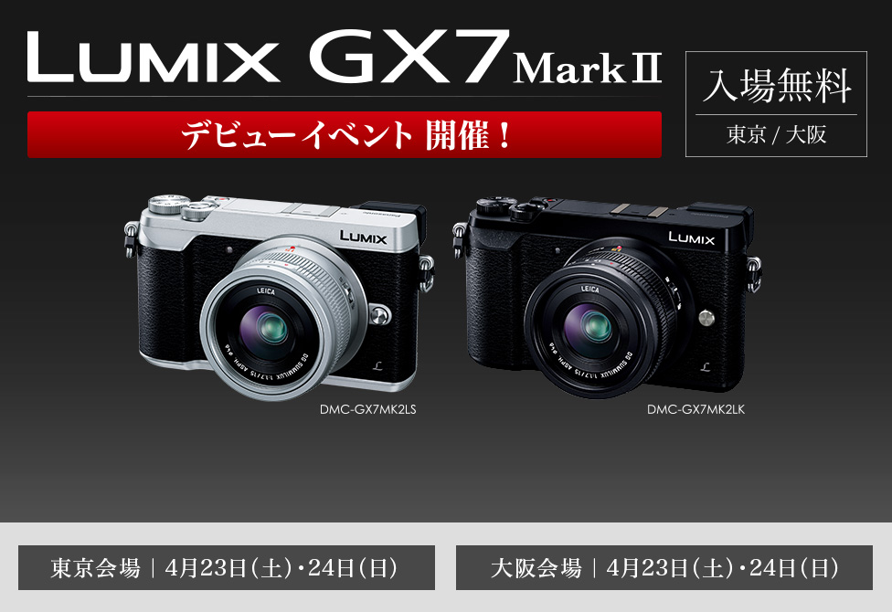 イベント】パナソニックLUMIX GX7 Mark IIイベントが開催 - デジカメ