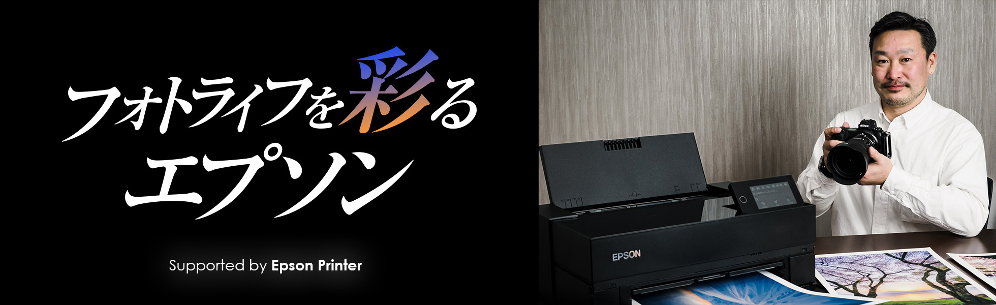 フォトライフを彩るエプソン　Supported by Epson Printer - デジカメ Watch