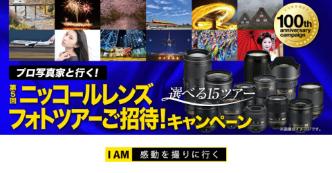 ニコン100周年記念 第5回ニッコールレンズフォトツアーご招待!キャンペーン
