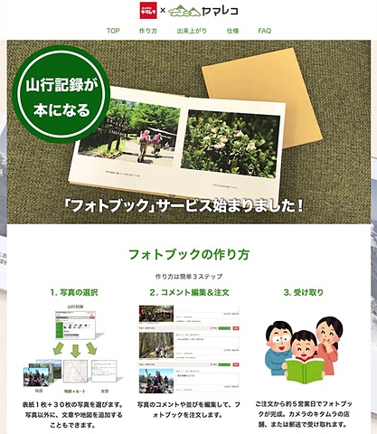 キタムラ ヤマレコ の登山写真からフォトブックを作るサービス デジカメ Watch