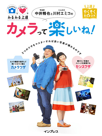たんぽぽ川村エミコさんの写真上達記 カメラって楽しいね 出ました 中井精也さんのレッスンを追体験 よい写真 カメラワザ センスワザ デジカメ Watch