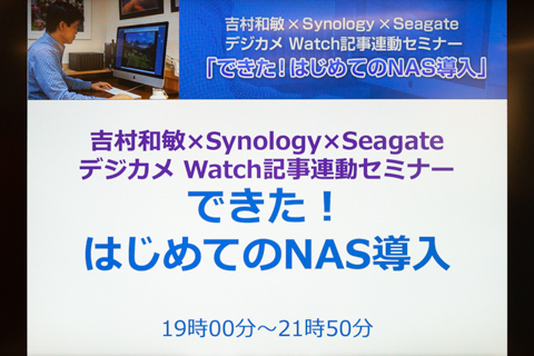 イベントレポート 吉村和敏 Synology Seagate デジカメ Watch記事連動セミナー デジカメ Watch