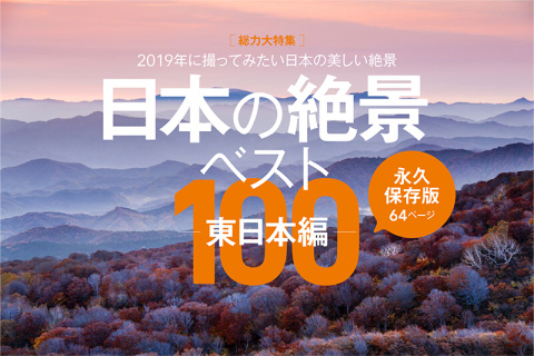 2018年12月号の特集は 日本の絶景ベスト100 東日本編 写真家55人が絶景スポット 推奨機材 撮影テクニックを紹介 デジカメ Watch