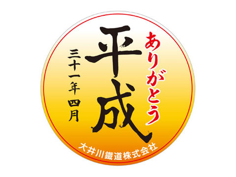 イベント告知 大井川鐵道 Slかわね路号に 令和 平成 ヘッドマークを装着 デジカメ Watch