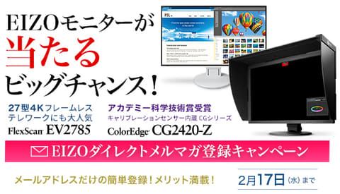 キャンペーン Eizoモニターが当たるチャンス Eizoダイレクトメルマガ登録キャンペーン デジカメ Watch