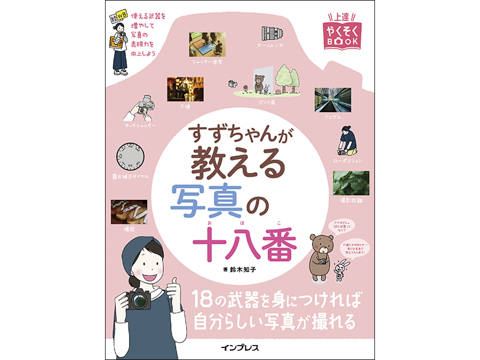カメラ初心者がマンガで学べる 18の武器 とは 本日発売 すずちゃんが教える写真の十八番 を紹介します デジカメ Watch