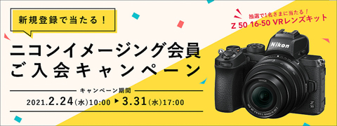 キャンペーン Z 50が抽選でもらえる ニコンイメージング会員新規登録キャンペーン デジカメ Watch