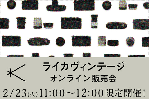 新宿 北村写真機店 個別質問もできる ライカ ヴィンテージ オンライン販売会 デジカメ Watch