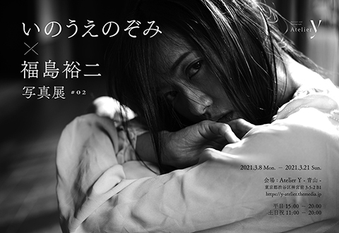 いのうえのぞみ 福島裕二写真展 02 一人十色 デジカメ Watch