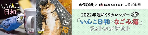 山と渓谷社 Ganrefコラボ企画 22年週めくりカレンダー いんこ日和 なごみ猫 フォトコンテスト 最優秀賞は2万円 カレンダーに採用 デジカメ Watch