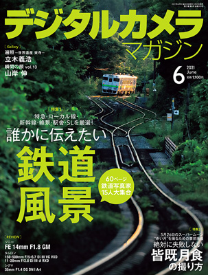 6月号特集は「誰かに伝えたい鉄道風景」。鉄道写真家15人が、6つの 