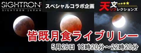 イベント告知 全国各地の映像を配信する 5 26皆既月食ライブリレー 18時分から デジカメ Watch