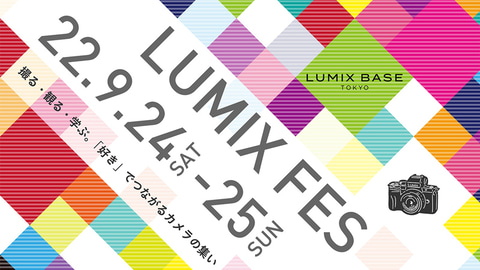 イベント告知 撮る 観る 学ぶ がテーマの Lumix Fes が9月24日 25日に開催 参加無料 デジカメ Watch