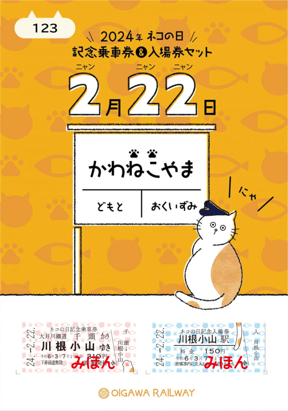 大井川鐵道、“猫の日”にちなんだ「ネコの日きっぷ乗車券セット」…ネコの日特別ヘッドマークも掲出 - デジカメ Watch