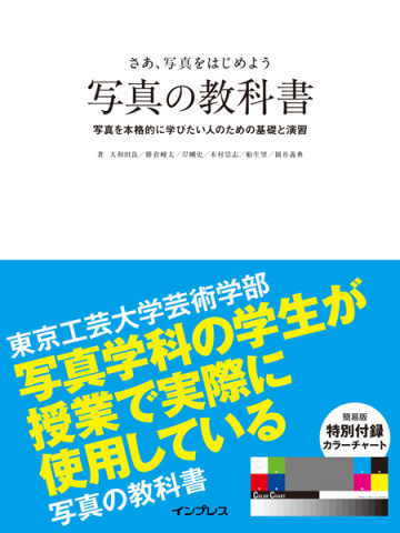 写真学科で本当に使われる 写真の教科書 出ました 撮影技術 カメラの仕組み 有名作品を学べる1冊 書店でも買えます デジカメ Watch