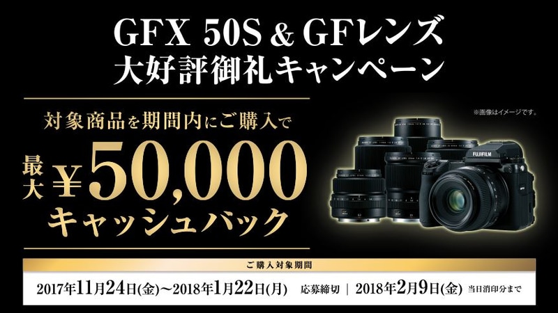 キャンペーン】富士フイルム「GFX 50S & GFレンズ 大好評御礼 