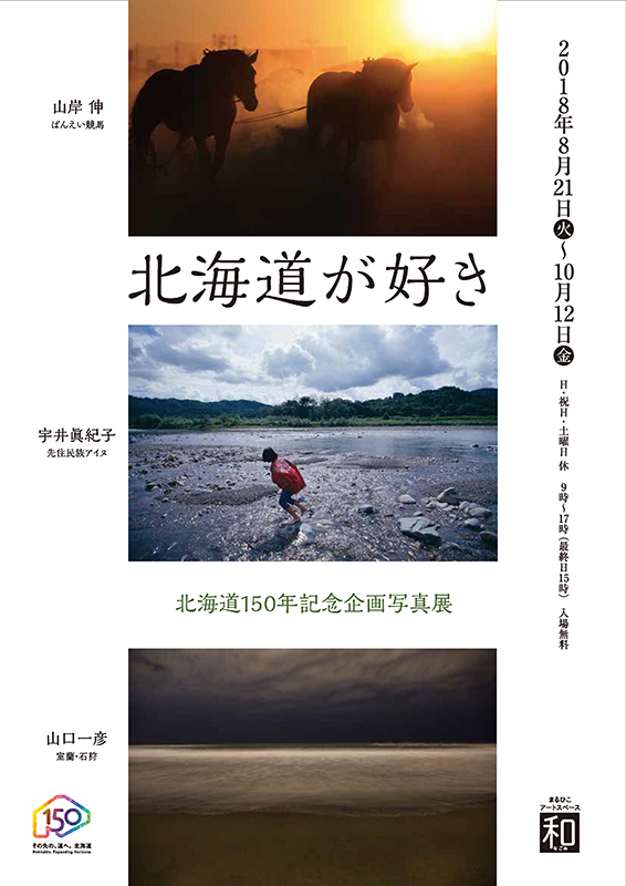 北海道150周年記念企画写真展：北海道が好き - デジカメ Watch