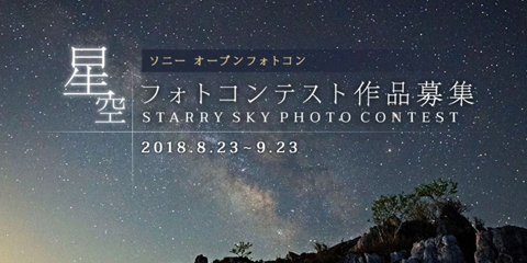 ソニーオープンフォトコン星空コンテスト デジカメ Watch