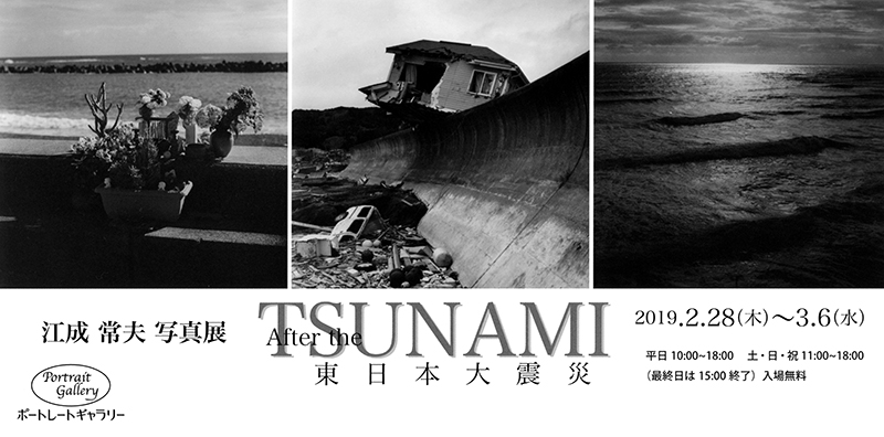 江成常夫写真展：After the TSUNAMI 東日本大震災 - デジカメ Watch