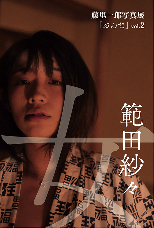 藤里一郎写真展：「おんな」vol.2 範田紗々 - デジカメ Watch