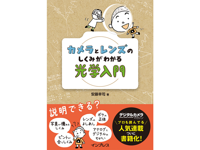 カメラバカにつける薬 in デジカメ Watch】レンズ光学おすすめブック