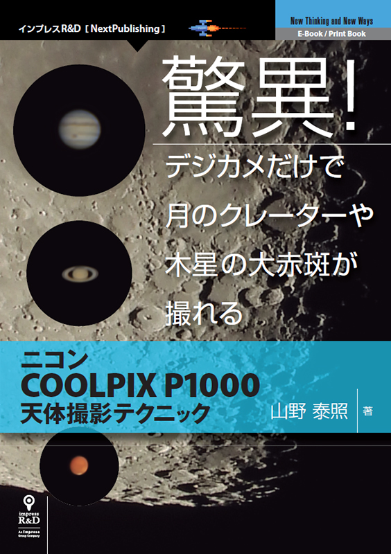 インプレスR&D、ニコンCOOLPIX P1000天体撮影テクニック - デジカメ Watch