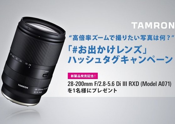 キャンペーン】タムロン、28-200mm F/2.8-5.6 Di III RXDの発売記念