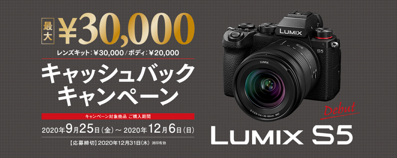 キャンペーン】LUMIX S5 キャッシュバックキャンペーン - デジカメ Watch