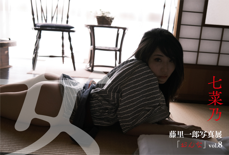 藤里一郎写真展：「おんな」Vol.8 七菜乃 - デジカメ Watch