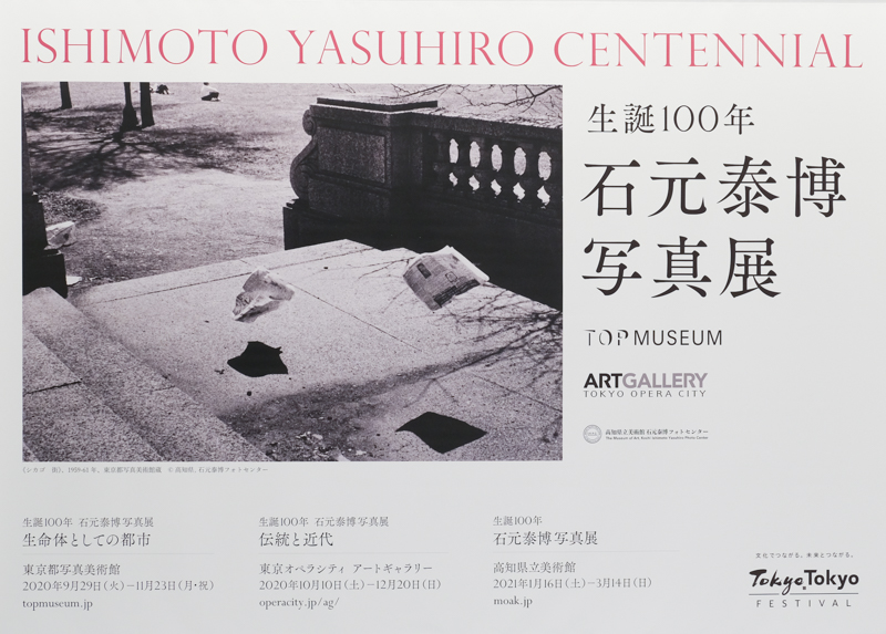 写真展レポート】「生誕100年 石元泰博写真展 生命体としての都市」展