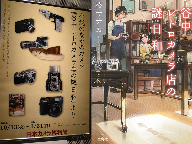 日本カメラ博物館 小説のなかのカメラ 谷中レトロカメラ店の謎日和 より 展レポート デジカメ Watch