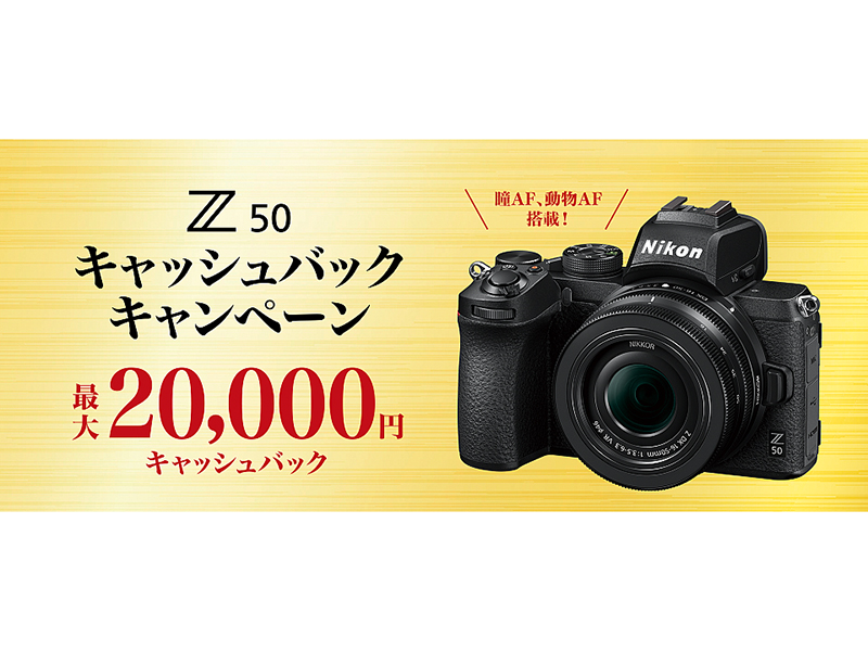 【新品・即発送】Nikon Z50 ダブルズームキット キャッシュバック応募可 キャンペーン】Z 50キャッシュバックキャンペーン - デジカメ Watch