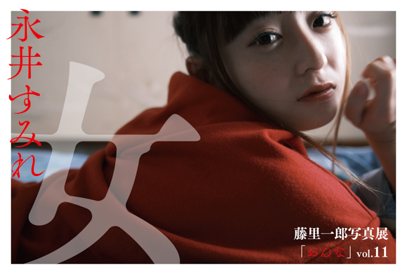 藤里一郎写真展：「おんな」Vol.11 永井すみれ - デジカメ Watch