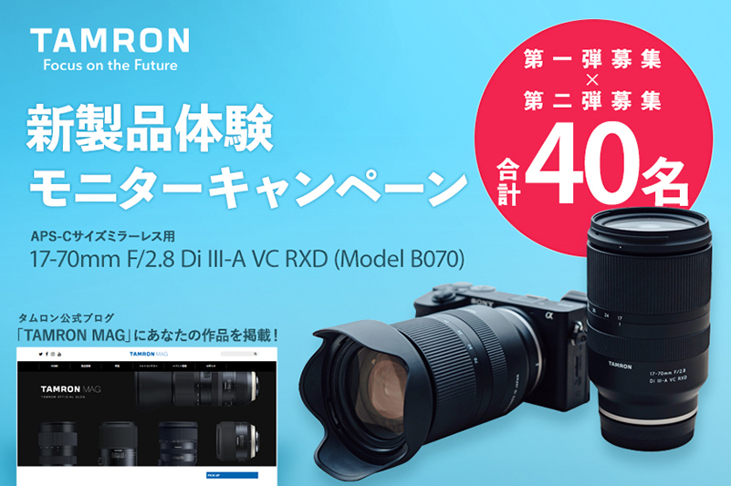 【キャンペーン】タムロン、「17-70mm F/2.8 Di III-A VC RXD」新製品体験モニターキャンペーン - デジカメ Watch