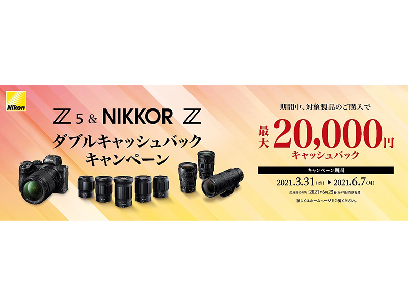 【キャンペーン】ニコン：Z 5 & NIKKOR Z ダブルキャッシュバック 