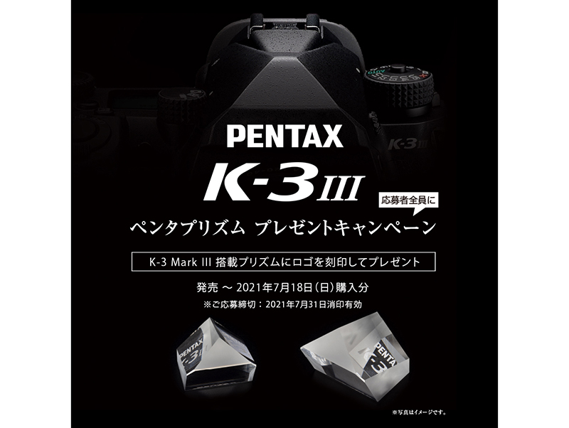 【キャンペーン】PENTAX K-3 Mark III ペンタプリズムプレゼント 