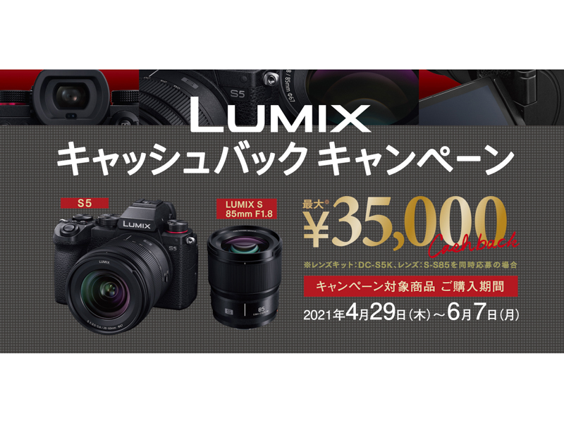 キャンペーン】パナソニック、LUMIX S5とLUMIX S 85mm F1.8の購入者に ...