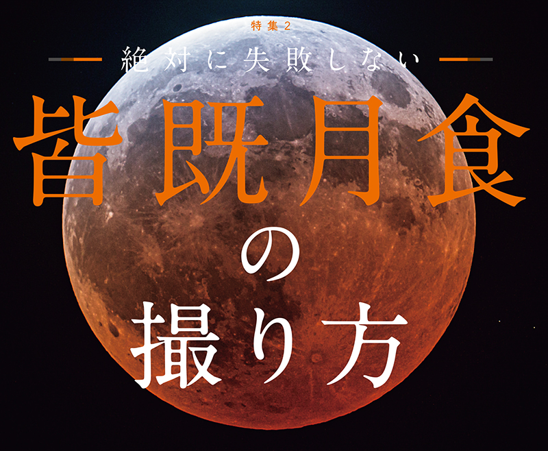 皆既 月 セール 食 カメラ 設定