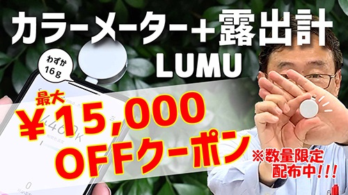 よしみカメラ、iOS用の露出計&カラーメーター「LUMU POWER2」を限定 ...