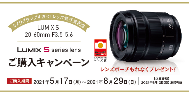 キャンペーン】パナソニック「LUMIX S 20-60mm F3.5-5.6」の単品