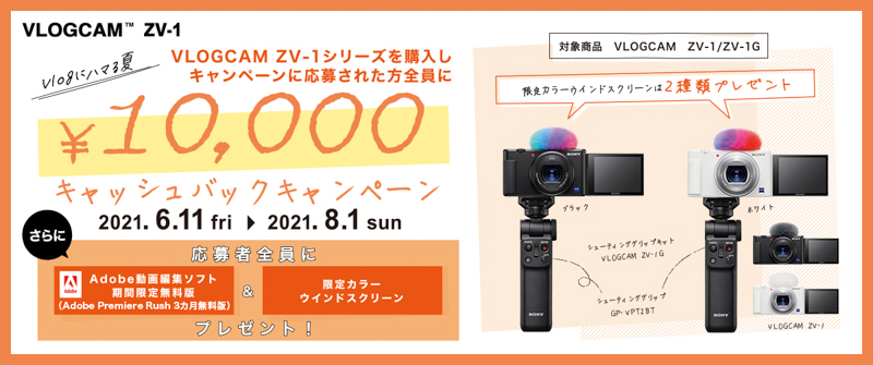 キャンペーン】ソニー、VLOGCAM ZV-1シリーズ購入でもれなく1万円を