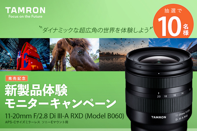 【キャンペーン】タムロン、ソニー用APS-Cレンズ「11-20mm F/2.8 