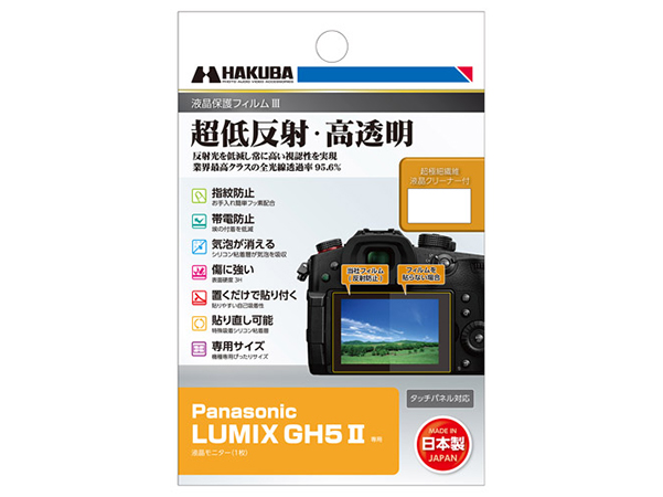 ハクバ、「LUMIX GH5II」用の液晶保護フィルム。ARコートで“貼る前より