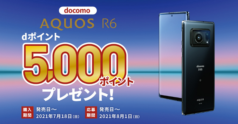 キャンペーン】シャープ、「AQUOS R6」購入で5,000円相当をキャッシュ